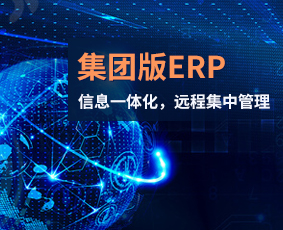 砼友集团版ERP在线试用