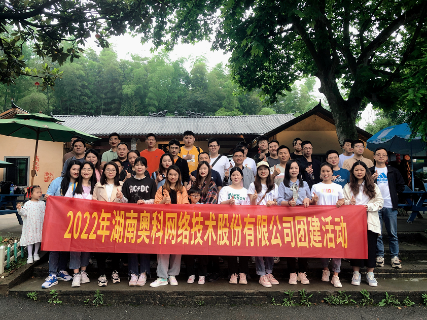 2022年湖南奥科团建活动